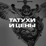 Аватар канала Татухи и цены.