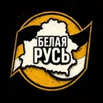 Аватар канала Патриот Белой Руси 🇧🇾
