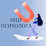 Аватар канала 🔹️ ИЩУ ПСИХОЛОГА 🔹️