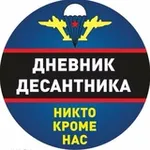 Аватар канала Дневник Десантника 🇷🇺
