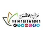 Аватар канала الشيخ صالح بن محمد السويِّح