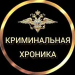 Аватар канала КРИМИНАЛЬНАЯ ХРОНИКА