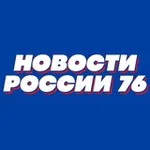 Аватар канала Новости России 76 Сегодня Сейчас