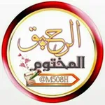 Аватар канала ⚘ الرحيق المختوم ⚘