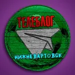 Аватар канала Телеблог Нижневартовск Новости Ханты-Мансийский автономный округ Югра реклама объявления