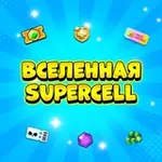 Аватар канала Вселенная Supercell Shop 🛍