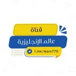 Аватар канала عالم الإنجليزية
