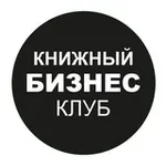 Аватар канала Книжный бизнес-клуб