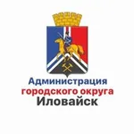 Аватар канала АДМИНИСТРАЦИЯ ГОРОДСКОГО ОКРУГА ИЛОВАЙСК