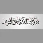 Аватар канала ذِكرىٰ