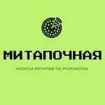 Аватар канала Митапочная - анонсы митапов по разработке