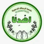 Аватар канала 💚 خدمة اهدنا الدعوية 💚