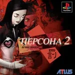 Аватар канала Persona2: Русские версии Innocent Sin и Eternal Punishment для PS1 (и не только)