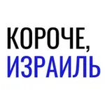 Аватар канала Короче, Израиль