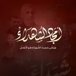 Аватар канала أمجاد الشهداء "الإحتياطية"