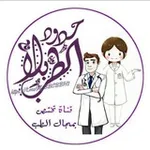 Аватар канала الطب بلا حدود
