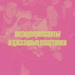 Аватар канала антидепрессанты и джазовые пластинки ™