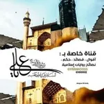 Аватар канала اقوال الامام علي(ع)