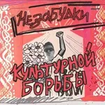 Аватар канала Незабудки культурной борьбы 🔻