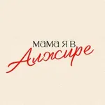 Аватар канала Мама я в Алжире