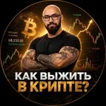 Аватар канала Sam Fletcher | Как выжить в крипте?