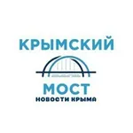 Аватар канала Крымский мост | Новости Крыма