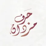 Аватар канала حرفٌ مزدان