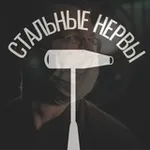 Аватар канала Стальные Нервы