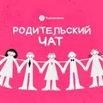 Аватар канала Родительский чат