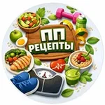 Аватар канала ПП-рецепты | Фитнес | Похудение