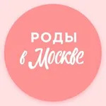 Аватар канала Беременность, роды и уход за новорожденным | Роды в Москве