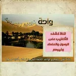 Аватар канала واحة اللغة العربية + قناة كشف الأكاذيب على الرسول والعلماء وغيرهم