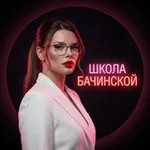 Аватар канала Школа Бачинской