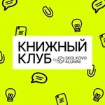 Аватар канала Книжный клуб Skolkovo Alumni