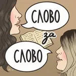Аватар канала Слово за слово 📚