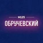 Аватар канала Обручевский район Москвы М125