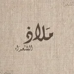 Аватар канала مَلاذُ الشُعَرَاء