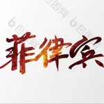 Аватар канала 菲律宾|越南女孩|高端外围