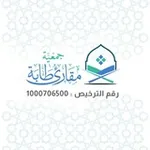 Аватар канала جمعية مقارئ طابة بالمدينة المنورة 🇸🇦
