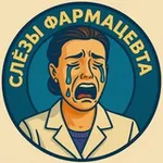 Аватар канала Слёзы Фармацевта