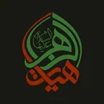Аватар канала هیأت الزهرا(س) دانشگاه شریف