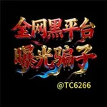 Аватар канала 全网黑平台曝光骗子