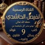 Аватар канала القناة الرسمية للشيخ الباحث المفيد أبي عبد الله فيصل الحاشدي