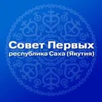 Аватар канала СОВЕТ ПЕРВЫХ | Якутия