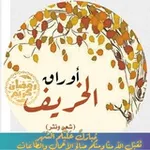 Аватар канала أوراق الخريف 🍂 🍁 🍂