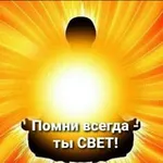 Аватар канала Я-свет. Мы-мир. Всем-любовь. ☀️ ТЫ-ТО, ВО ЧТО ВЕРИШЬ! ☀️