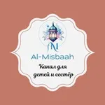 Аватар канала 💡 Аль Мисбах (المصباح) 💡