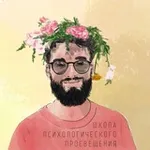 Аватар канала Школа психологического просвещения