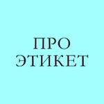 Аватар канала ПРО ЭТИКЕТ