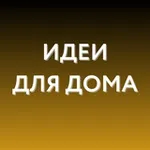 Аватар канала Идеи для дома • WB, Ozon